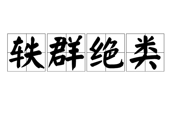轶的拼音(轶事的拼音) 轶的拼音(轶事的拼音)