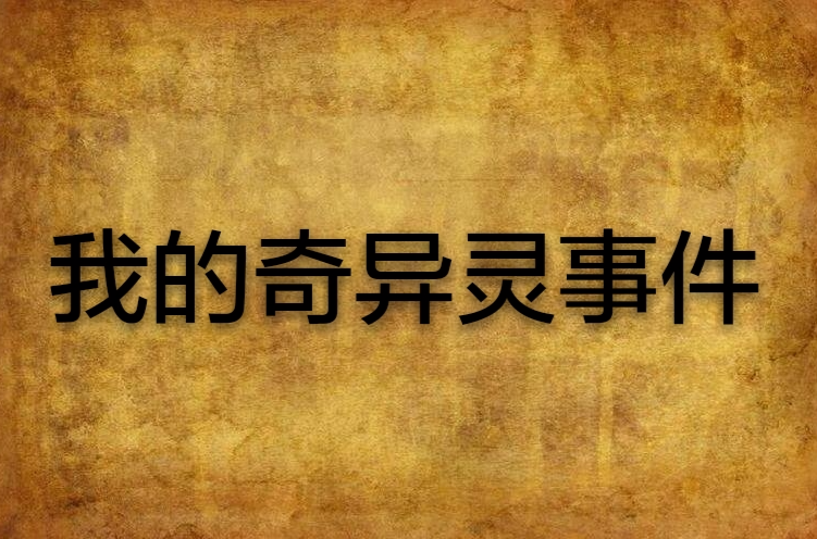 我的灵异档案(我的灵异档案 纳兰坤) 我的灵异档案(我的灵异档案 纳兰坤)