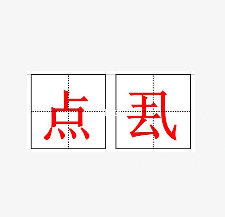 菹怎么读(菹醢怎么读)