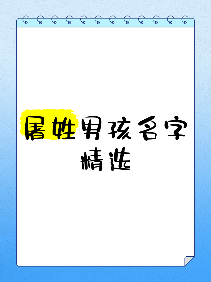 屠的拼音(屠格涅夫的拼音)