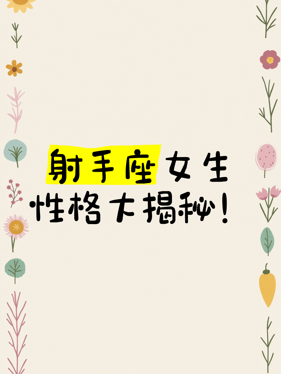 关于射手座女的床上特点的信息