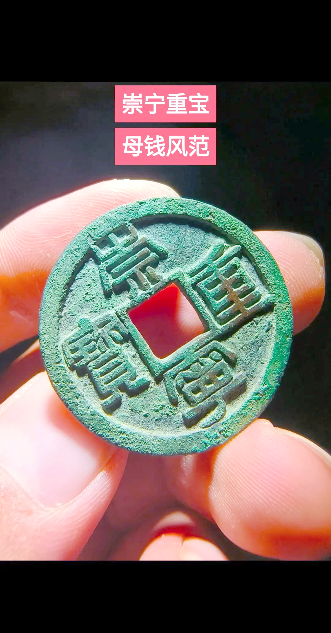 崇宁重宝250万元照片(崇宁重宝一枚到底值多少钱)