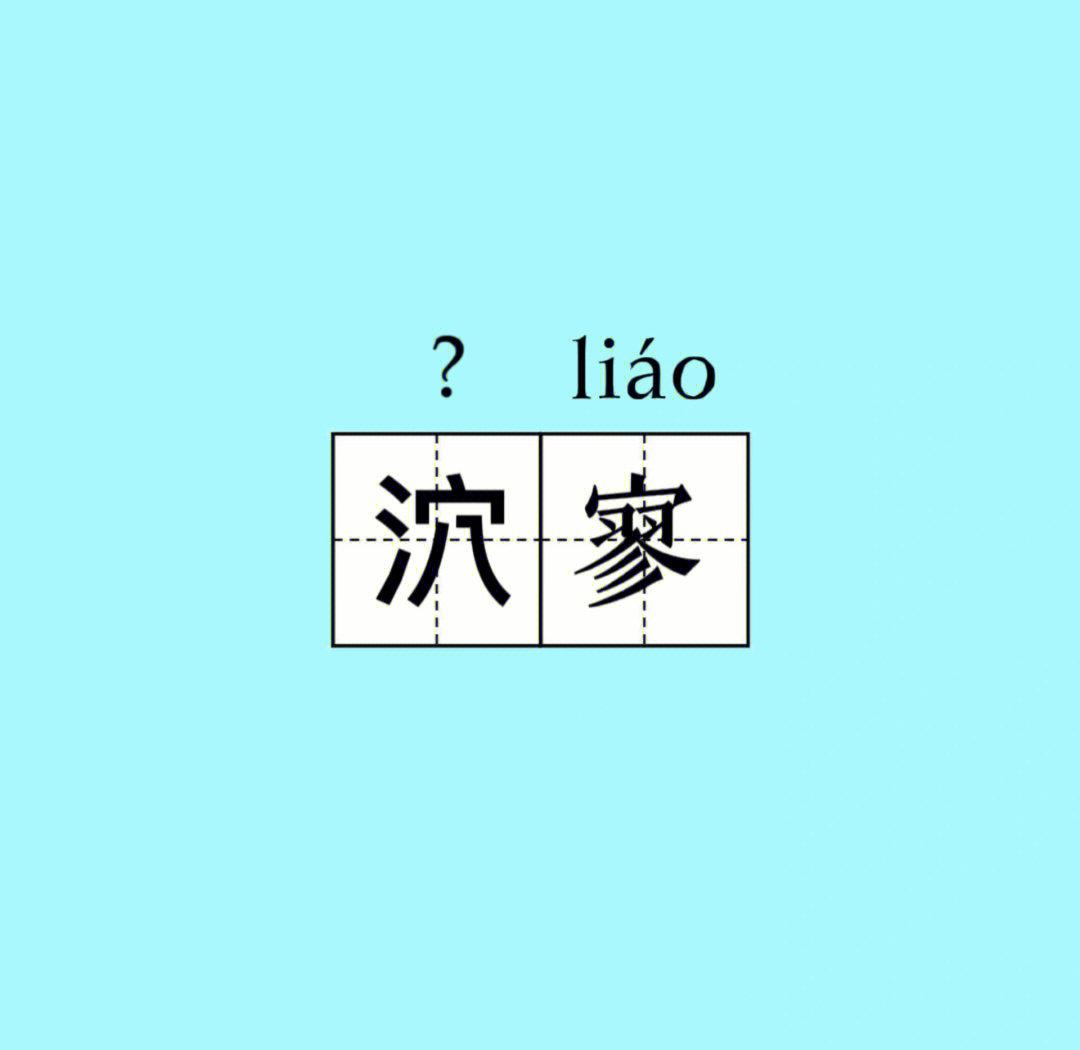褙怎么读(褴褛怎么读)