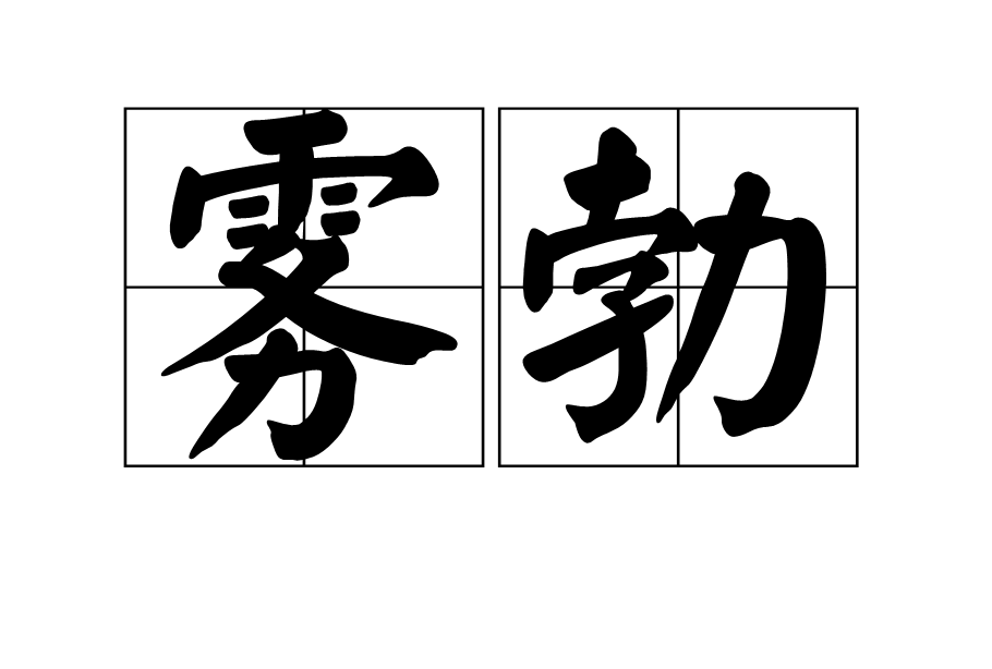 勃拼音(勃拼音组词)
