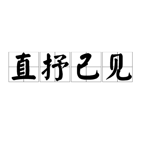 见(见组词)