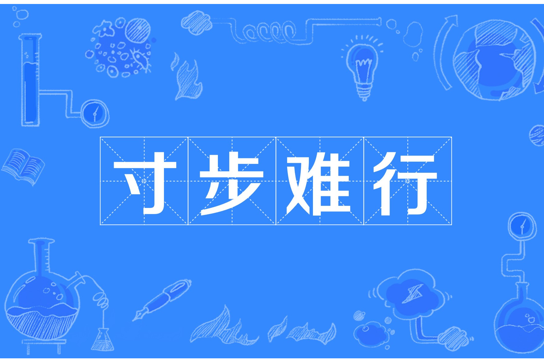 艰深晦涩(艰深晦涩是成语吗)