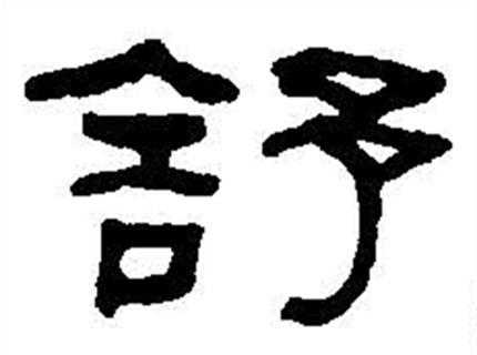 舒拼音(舒拼音怎么读)