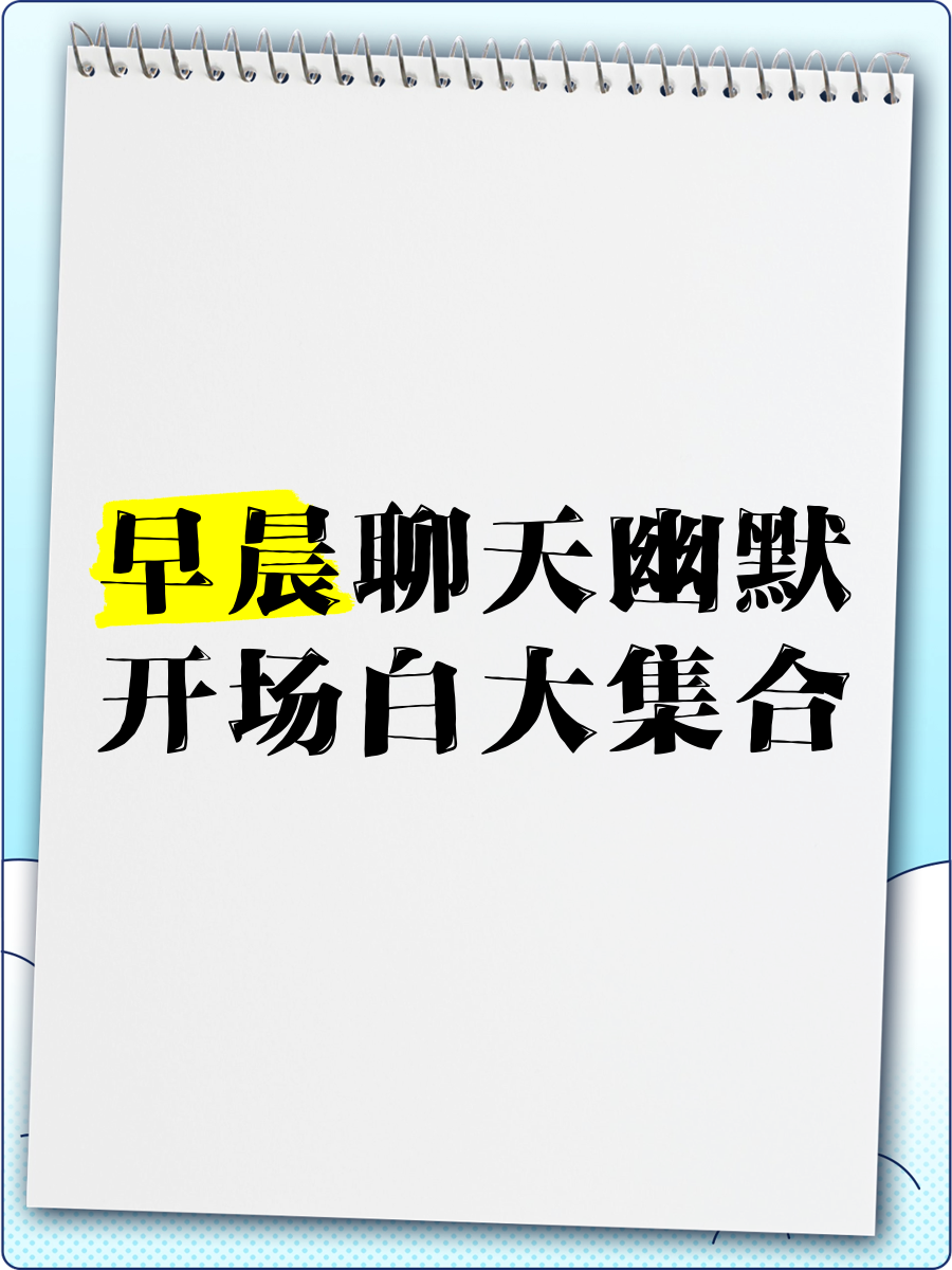 带动气氛搞笑的开场白(带动气氛搞笑的开场白台词)