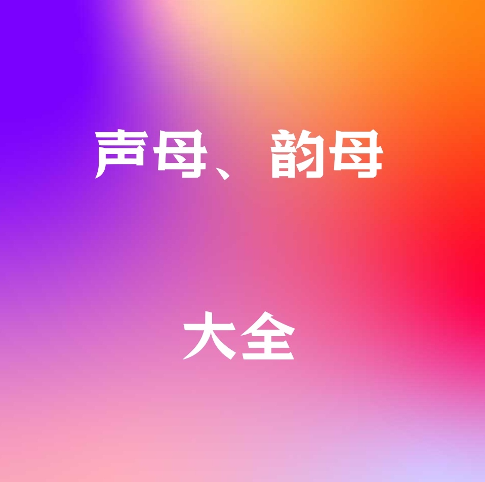 茸拼音(毛茸茸拼音)