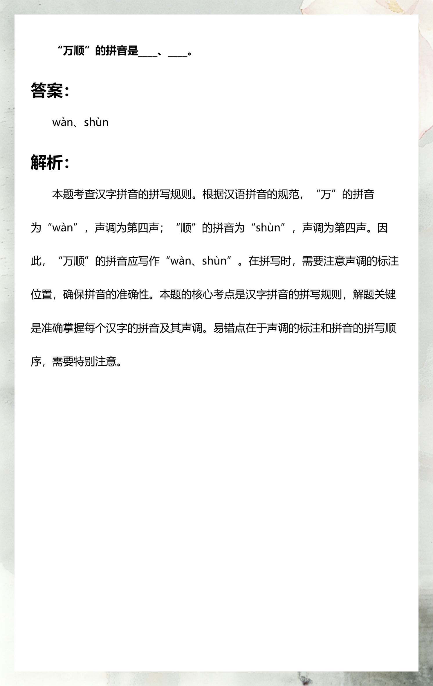顺拼音(顺遂拼音)