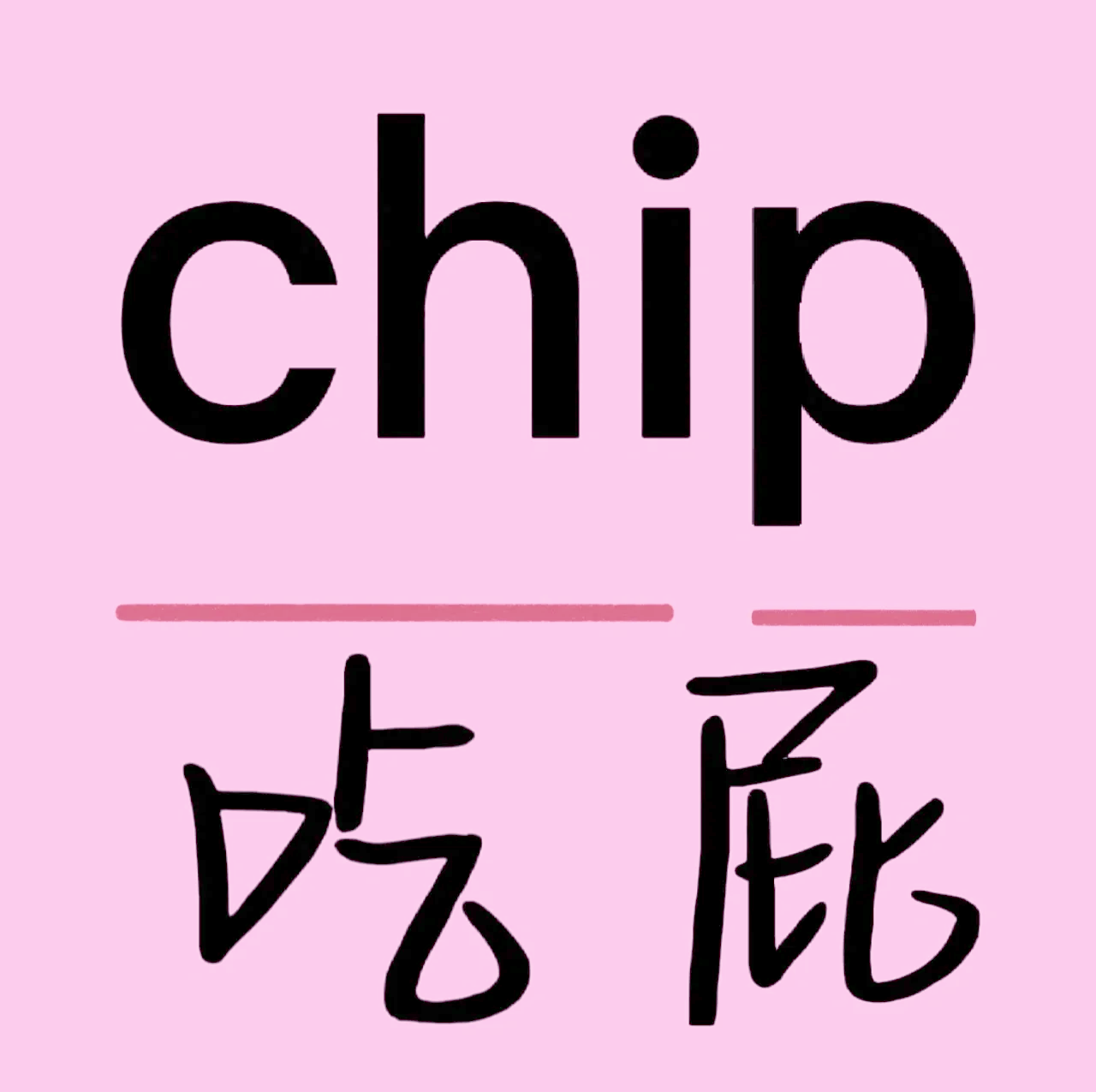 痞怎么读(痞怎么读音正确读法)
