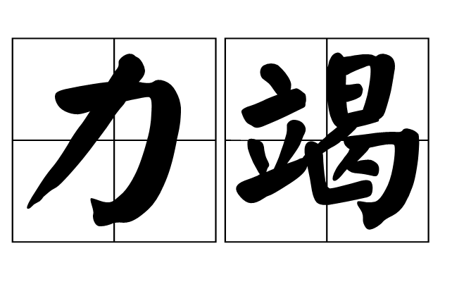 竭拼音(竭尽全力拼音)