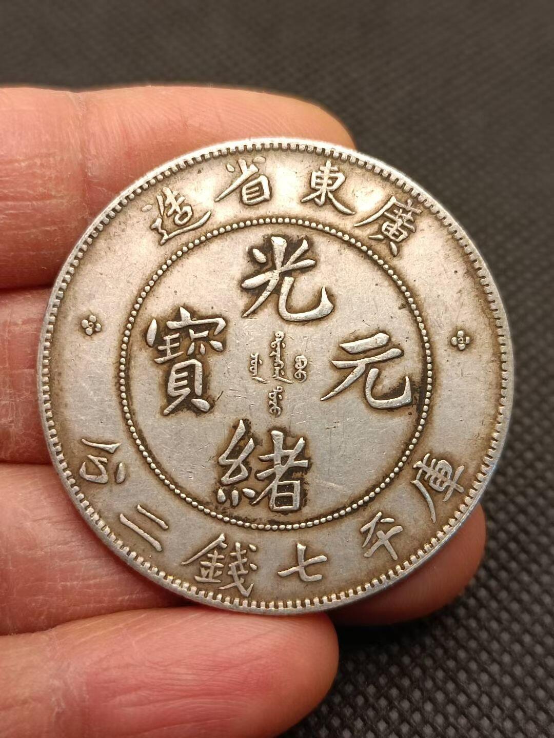 光绪元宝怎么鉴定(光绪元宝怎么鉴定值不值钱)