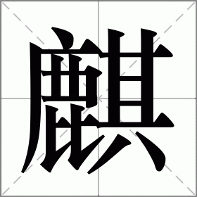 麟(麟的拼音)