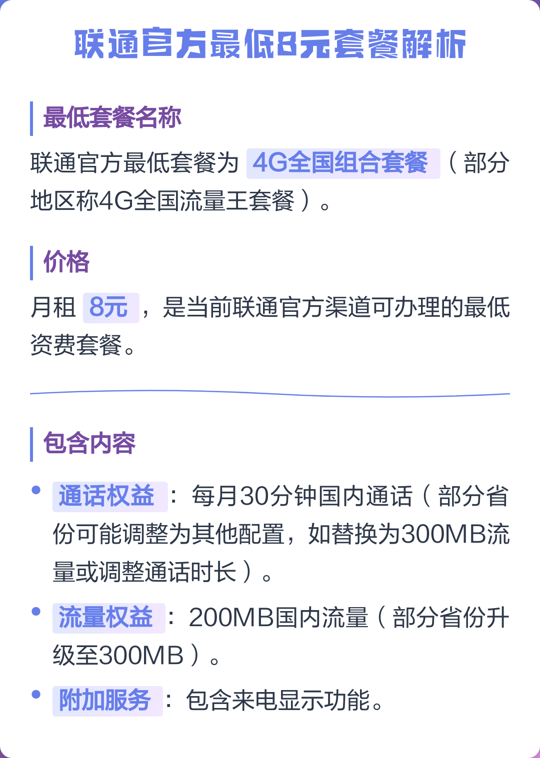 联通8元套餐详细介绍(联通8元套餐详细介绍广东)