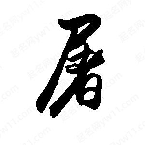屠怎么读(屠戮怎么读)