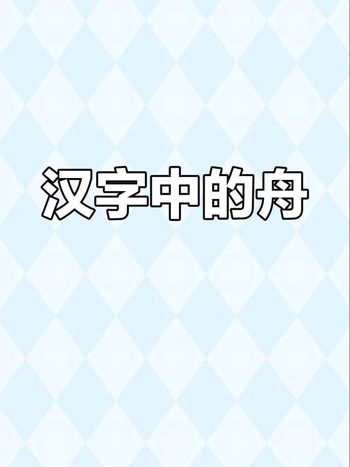 舟的拼音(舟的拼音组词)