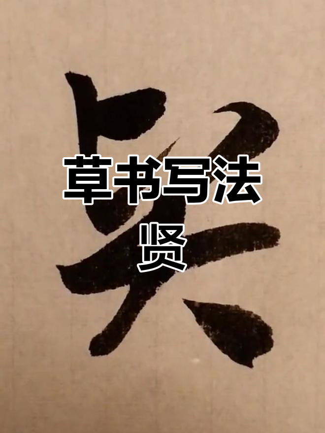贤(贤怎么读)