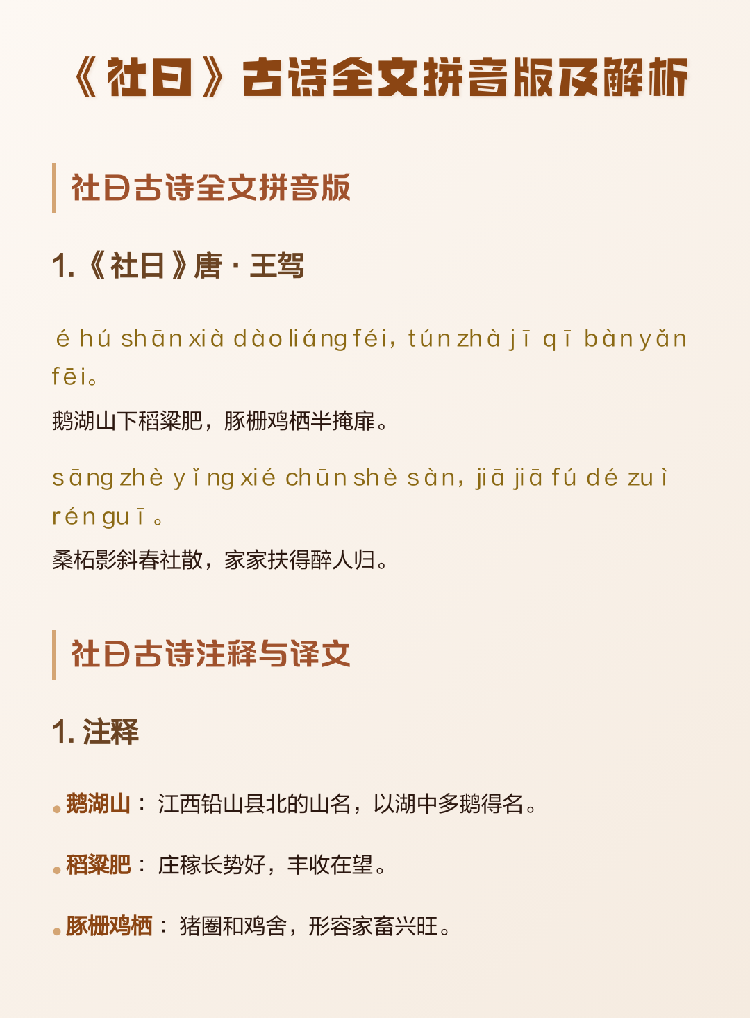 社日古诗拼音版(社日古诗拼音版翻译)