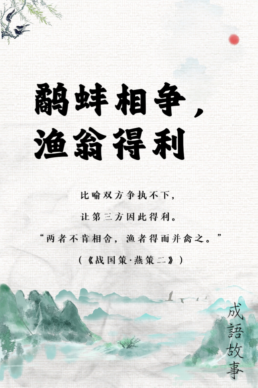 鹬蚌相争告诉我们什么道理(渔翁得利鹬蚌相争告诉我们什么道理)