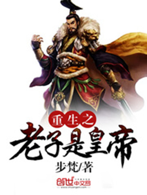 重生之我是皇帝赵洞庭(重生之我是皇上免费阅读 赵洞庭)