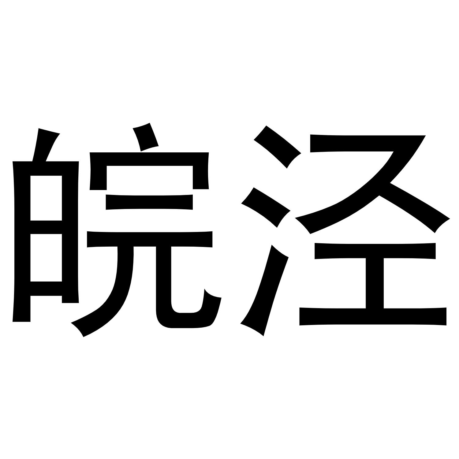 泾(泾县属于哪个市)