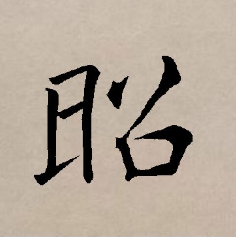 昭拼音(昭通拼音)