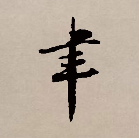 聿的拼音(聿的拼音和意思)