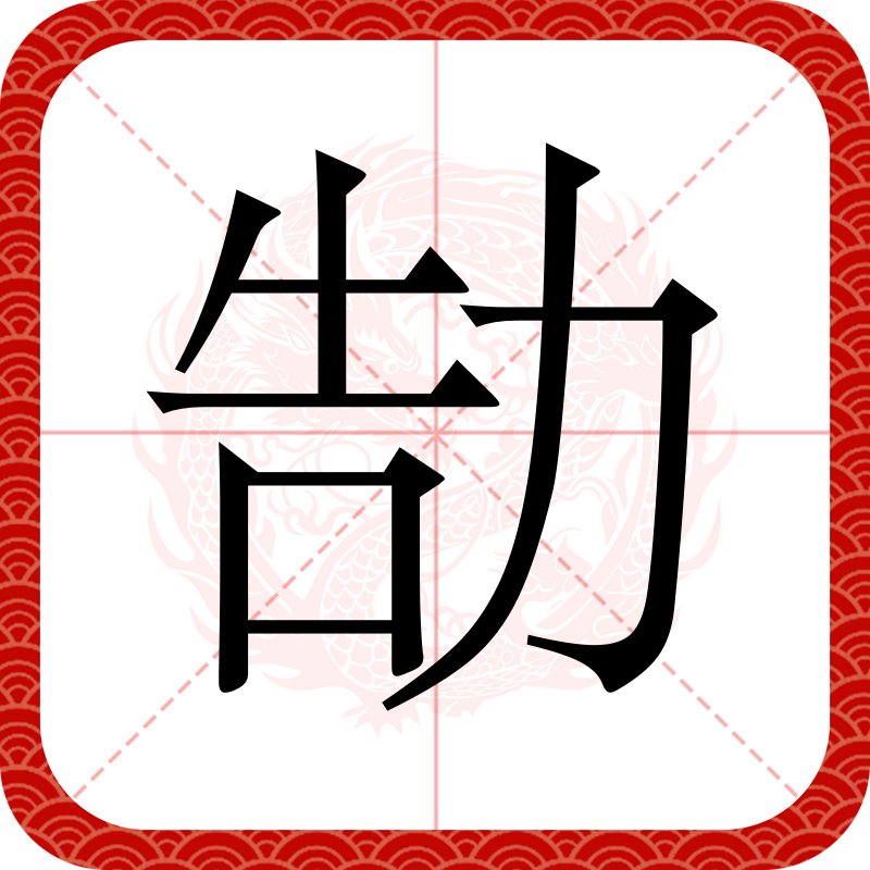 勘的拼音(勘破的拼音)