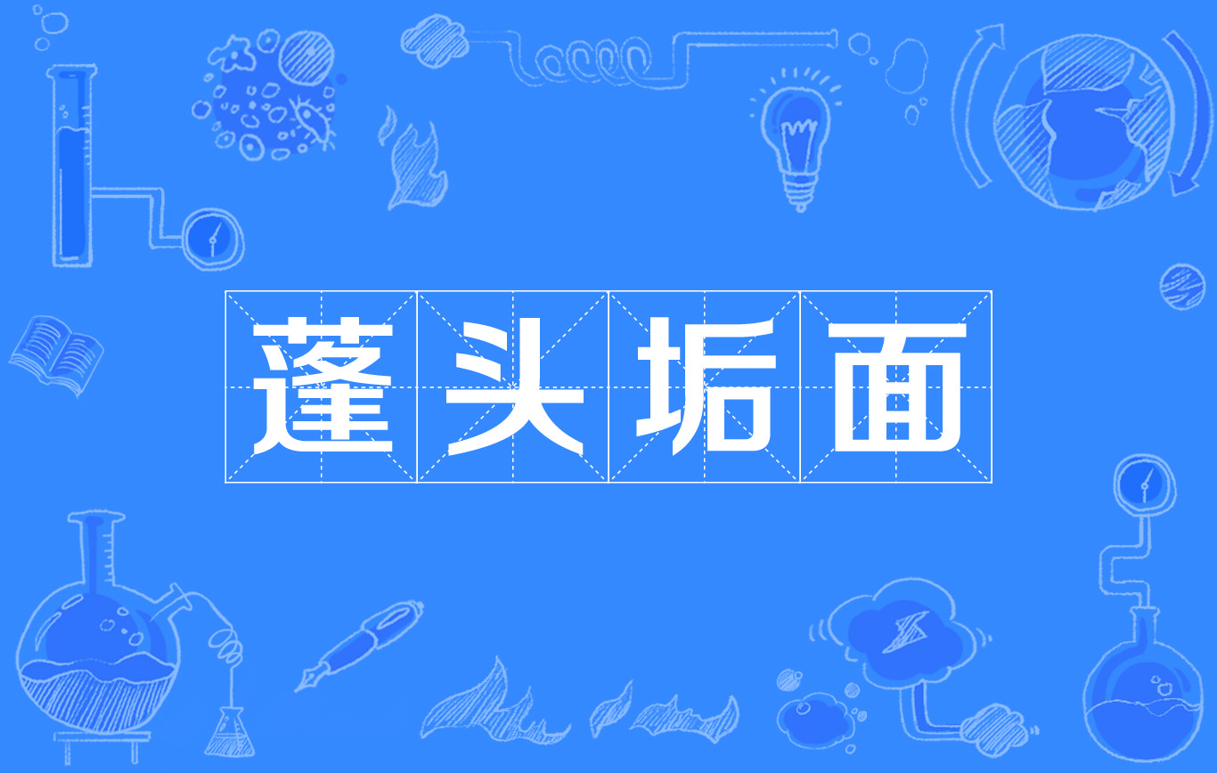 垢的拼音(污垢的拼音)
