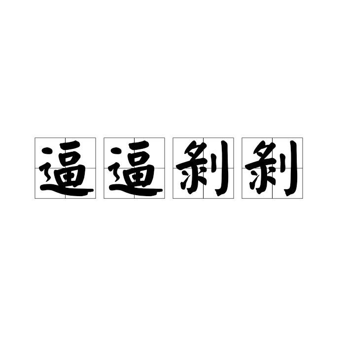 剥削造句(剥削造句5个字)