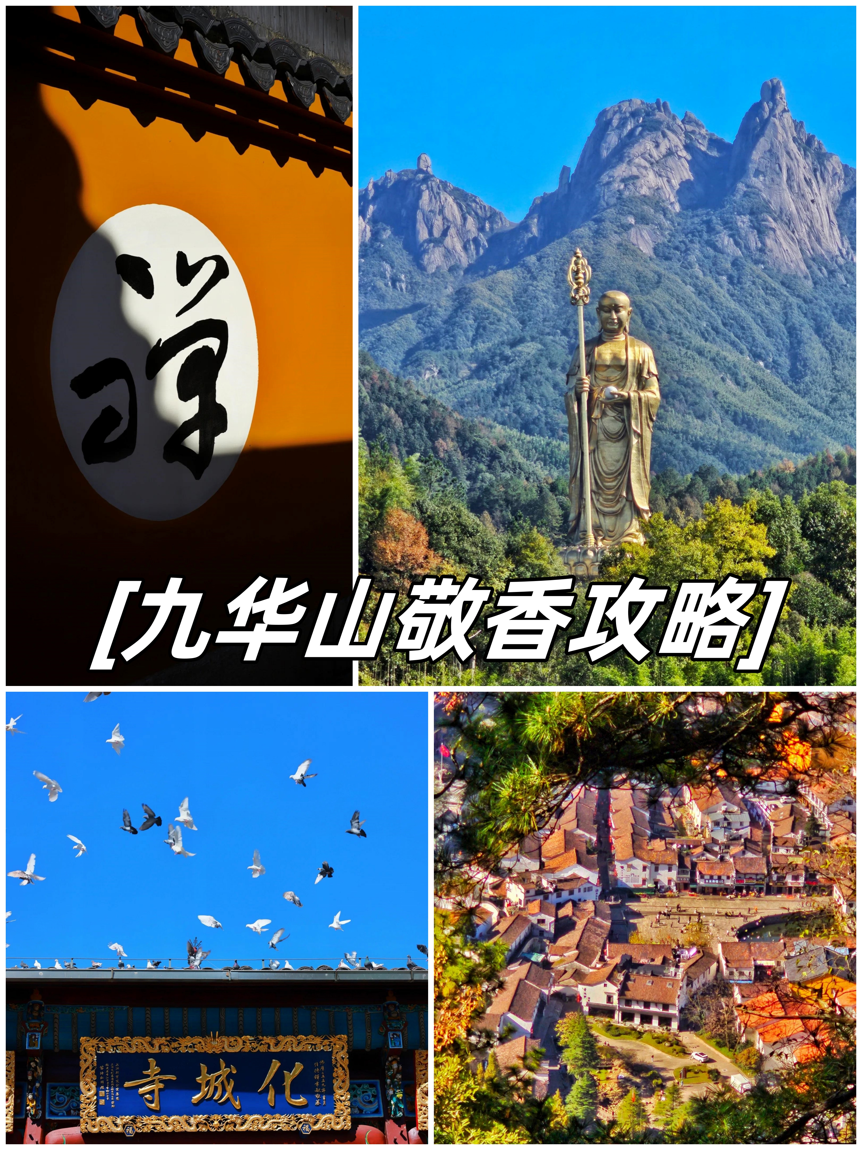包含到九华山拜佛先后顺序路线图的词条