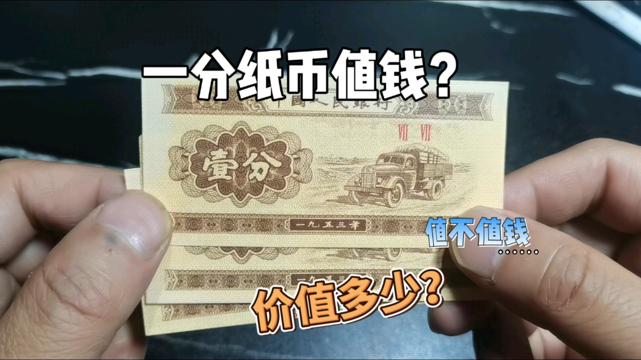 一分纸币现在值多少钱(1953年一分钱今日价格)