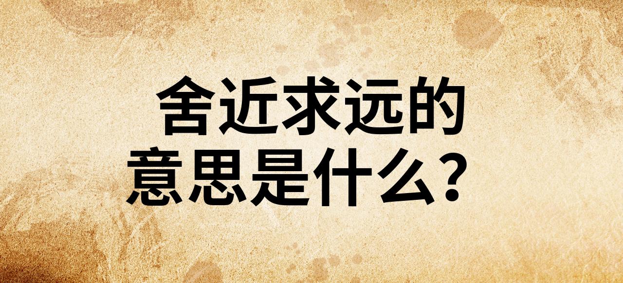 近的意思(邻近的意思)