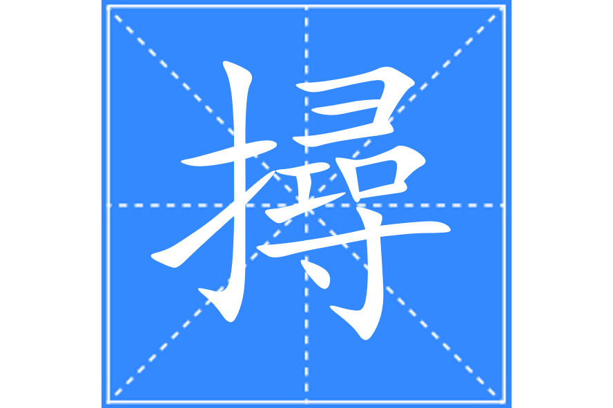 槌怎么读(沙槌怎么读)