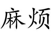脏的拼音(脏物的拼音)
