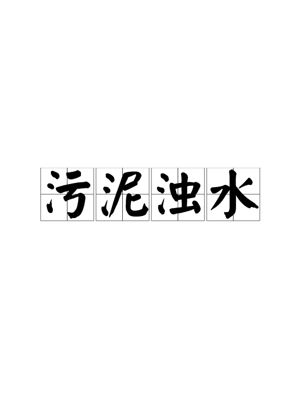 脏的拼音(脏物的拼音)