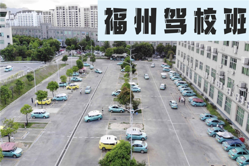 福州驾校排名前十有哪些(福州市正规驾校有多少,在什么地点)