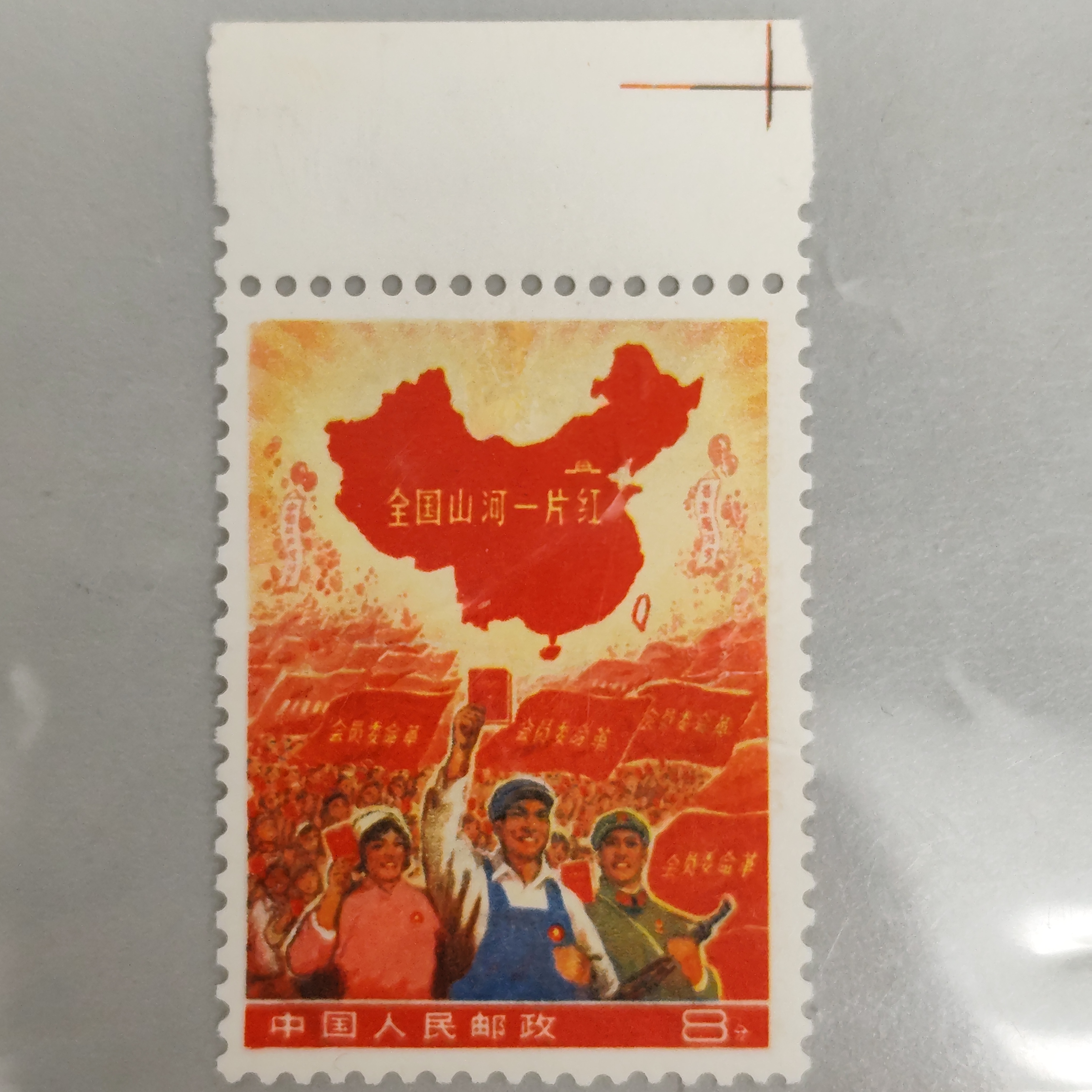 祖国山河一片红邮票(1968全国山河一片红)