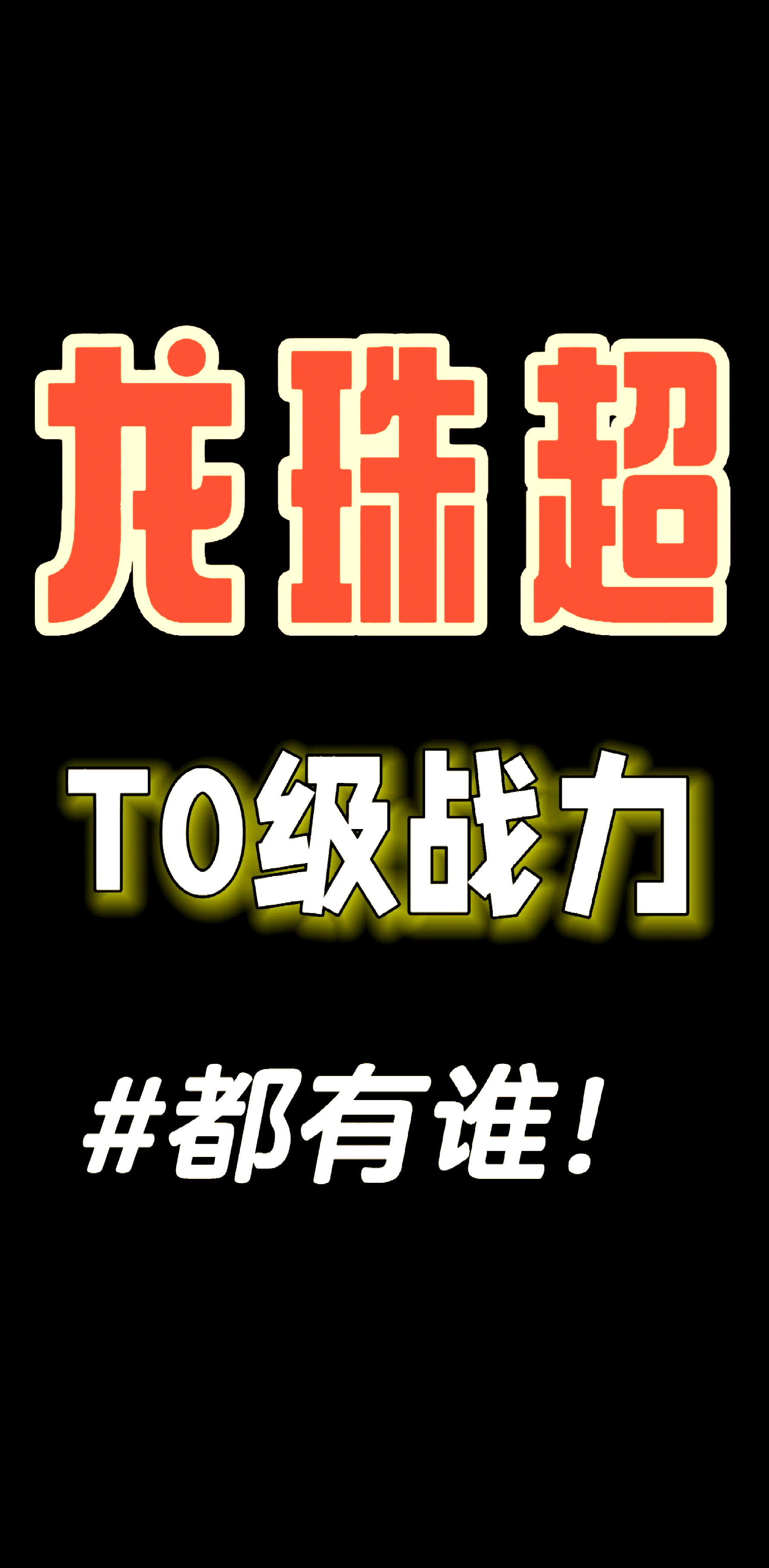 龙珠超实力排名官方(龙珠超实力排行榜官方百度知道)