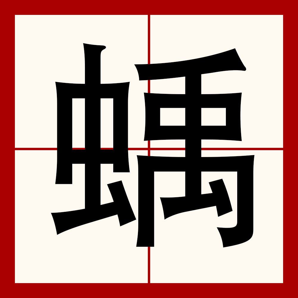 捽(捽的笔顺)