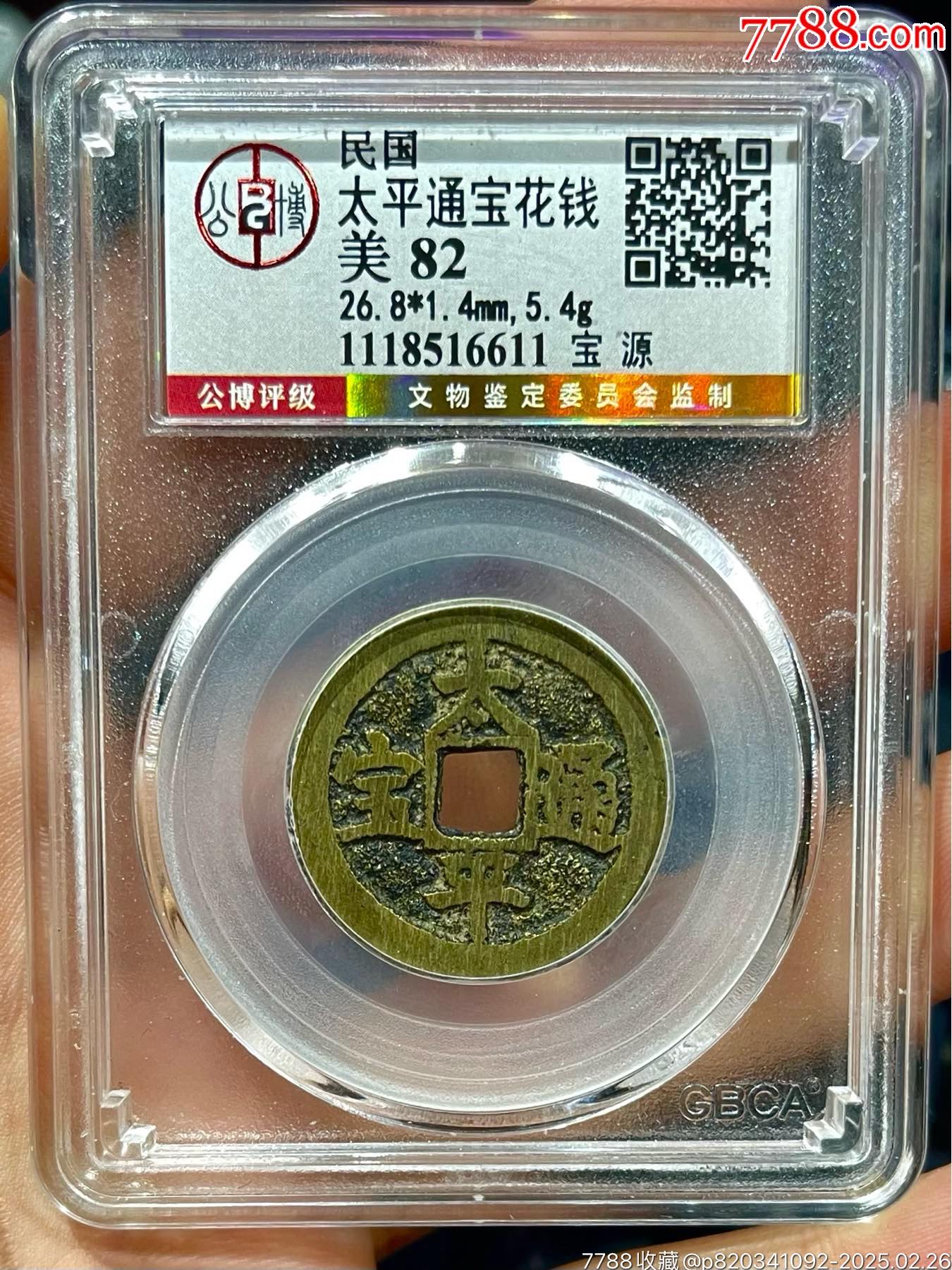 太平通宝10万以上图片(太平通宝18种背面图及价格)