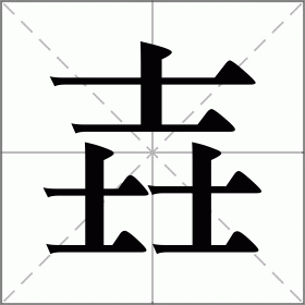 盅怎么读(酒千盅怎么读)