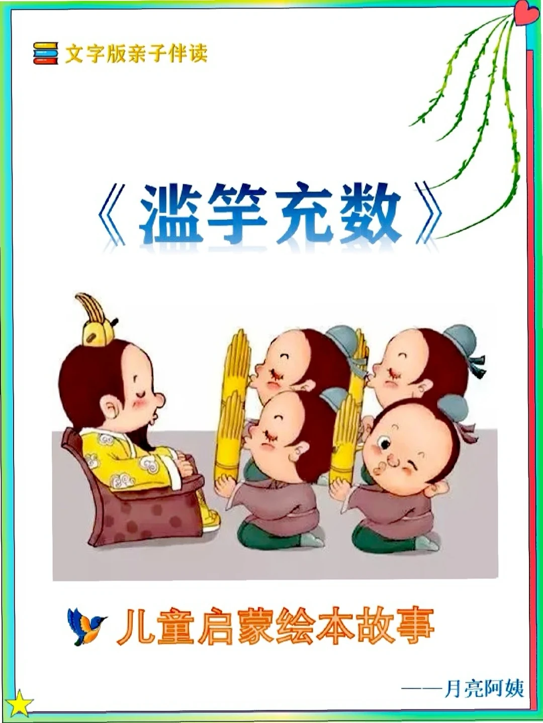 滥(滥竽充数)