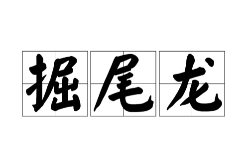 狂的意思(狂的意思是什么?)