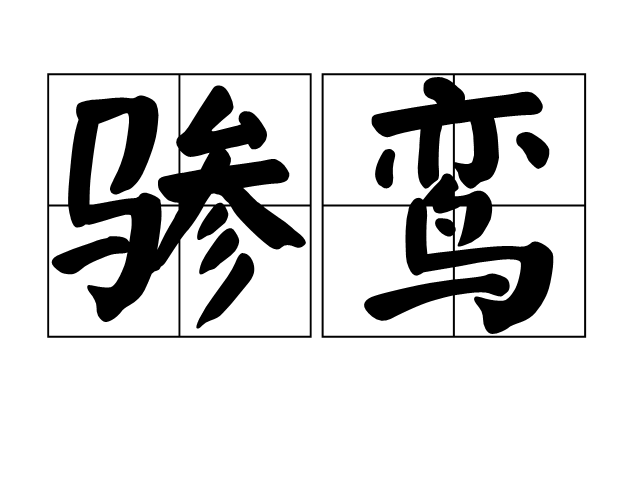 鸾的拼音(鸾的拼音字母)