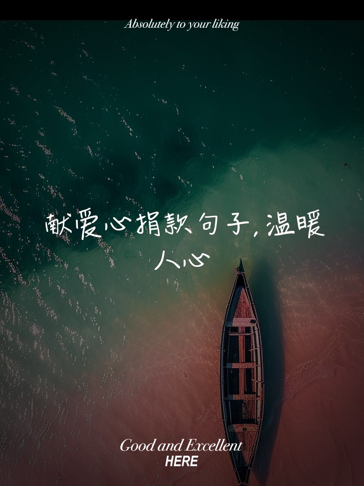献爱心做公益的说说(献爱心做公益的说说句子) 献爱心做公益的说说(献爱心做公益的说说句子)