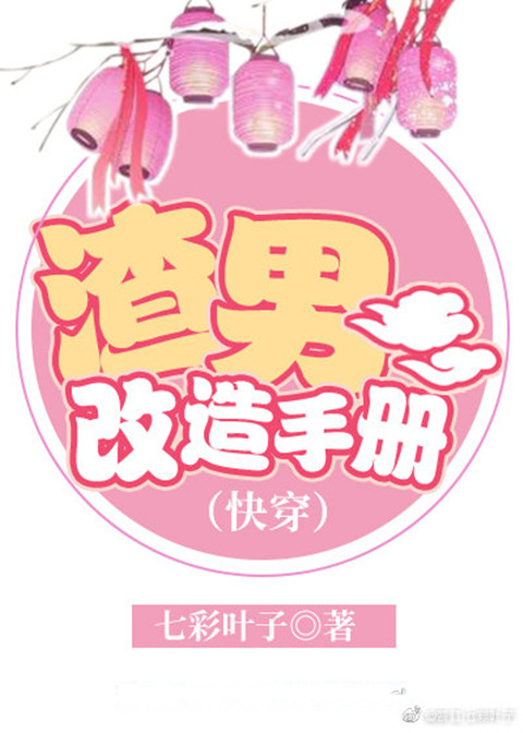 改造渣男的一百种正确方式(改造渣男的一百种正确方式在线观看)