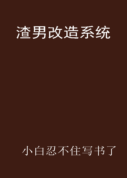 改造渣男的一百种正确方式(改造渣男的一百种正确方式在线观看)