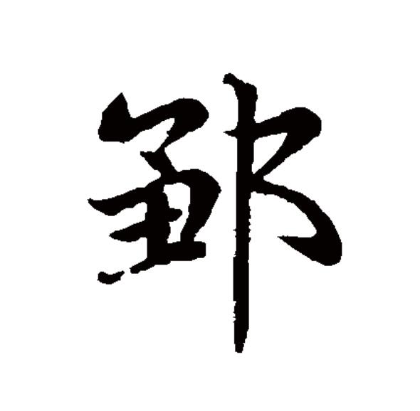 邹的拼音(邹的拼音怎么读)
